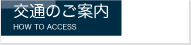 交通のご案内