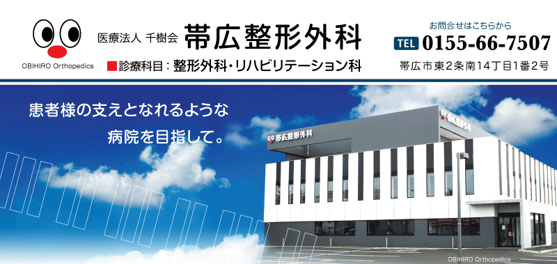 帯広整形外科