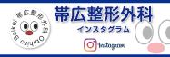 帯広整形外科インスタグラム