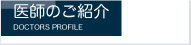 医師の紹介