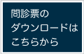問診票のダウンロードはこちらから