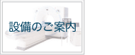 設備のご案内