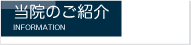 当院のご案内