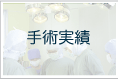 手術実績